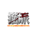 猫派 (defeat a person's reason)