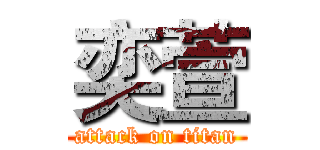 奕萱 (attack on titan)