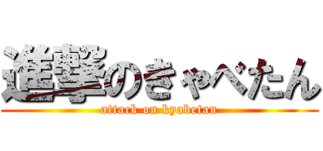 進撃のきゃべたん (attack on kyabetan)