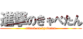 進撃のきゃべたん (attack on kyabetan)