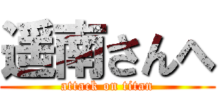 遥南さんへ (attack on titan)