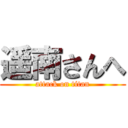 遥南さんへ (attack on titan)