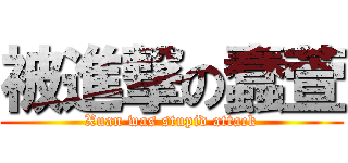 被進撃の蠢萱 (Xuan was stupid attack)