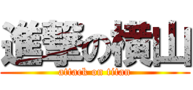 進撃の横山 (attack on titan)