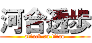 河合透歩 (attack on titan)