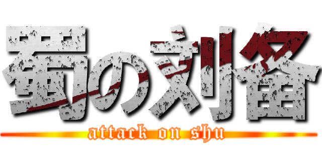 蜀の刘备 (attack on shu)