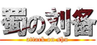 蜀の刘备 (attack on shu)