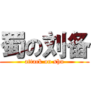 蜀の刘备 (attack on shu)