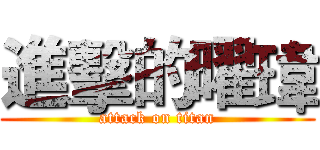 進擊的曜瑋 (attack on titan)