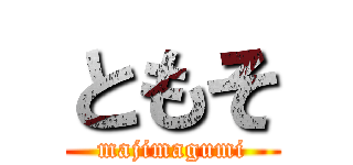 ともそ (majimagumi)