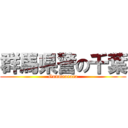 群馬県警の千葉 (Gunmaaaaaa)
