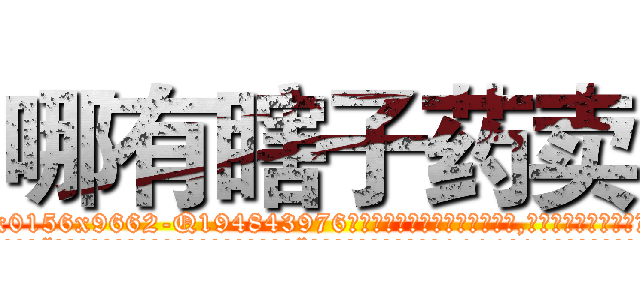 哪有瞎子药卖 (哪有瞎子药卖【电.话186x0156x9662-Q194843976林氏药业】我们做的是长期生意,靠的是老客户长期支持
参考消息网2月20日报道 韩媒称，“剩女多、离婚率高的城市，房价一定会上涨。”这是中国经济学家金岩石2016年12月参加在上海举行的房地产相关论坛时说的话。
)