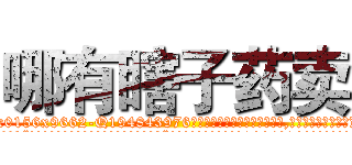 哪有瞎子药卖 (哪有瞎子药卖【电.话186x0156x9662-Q194843976林氏药业】我们做的是长期生意,靠的是老客户长期支持
参考消息网2月20日报道 韩媒称，“剩女多、离婚率高的城市，房价一定会上涨。”这是中国经济学家金岩石2016年12月参加在上海举行的房地产相关论坛时说的话。
)