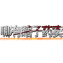 哪有瞎子药卖 (哪有瞎子药卖【电.话186x0156x9662-Q194843976林氏药业】我们做的是长期生意,靠的是老客户长期支持
参考消息网2月20日报道 韩媒称，“剩女多、离婚率高的城市，房价一定会上涨。”这是中国经济学家金岩石2016年12月参加在上海举行的房地产相关论坛时说的话。
)