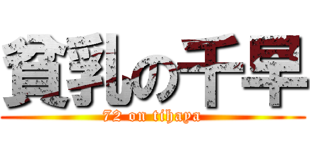 貧乳の千早 (72 on tihaya)