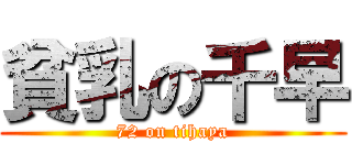 貧乳の千早 (72 on tihaya)