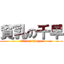 貧乳の千早 (72 on tihaya)