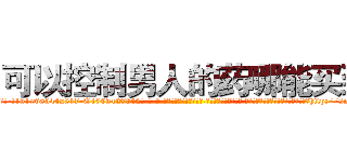 可以控制男人的药哪能买到 (可以控制男人的药哪能买到【电-话151x68344x817-Q1065427042元-吉-药-业】我们做的是长期生意,靠的是老客户长期支持 可以控制男人的药哪能买到在发表了一篇http://sngk.net/g5AnS6

参考消息网我们做的是长期生意,靠的是老客户长期支持也许我们早该意识到，就连鲍勃·霍斯金斯（金球奖戏剧类电影男主角 
)
