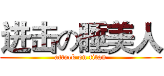 进击の睡美人 (attack on titan)