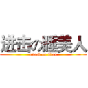 进击の睡美人 (attack on titan)