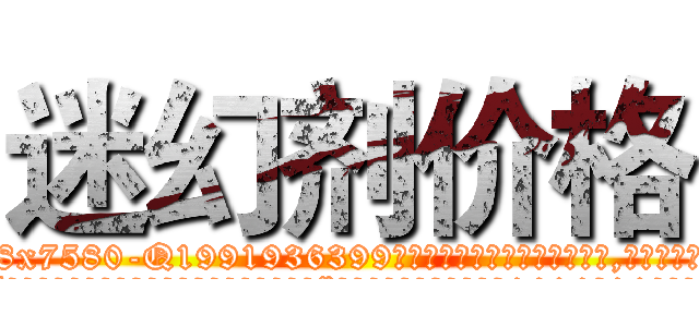 迷幻剂价格 (迷幻剂价格【电.话156x1318x7580-Q1991936399鑫宏药业】我们做的是长期生意,靠的是老客户长期支持
参考消息网2月20日报道 韩媒称，“剩女多、离婚率高的城市，房价一定会上涨。”这是中国经济学家金岩石2016年12月参加在上海举行的房地产相关论坛时说的话。
)