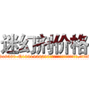 迷幻剂价格 (迷幻剂价格【电.话156x1318x7580-Q1991936399鑫宏药业】我们做的是长期生意,靠的是老客户长期支持
参考消息网2月20日报道 韩媒称，“剩女多、离婚率高的城市，房价一定会上涨。”这是中国经济学家金岩石2016年12月参加在上海举行的房地产相关论坛时说的话。
)