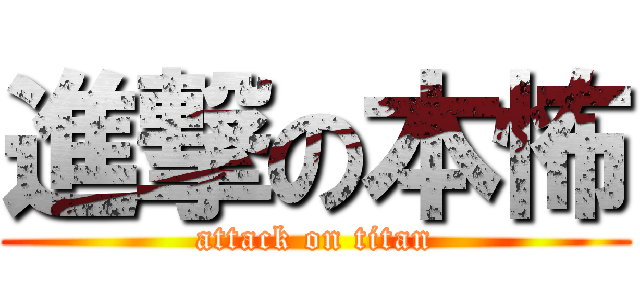 進撃の本怖 (attack on titan)