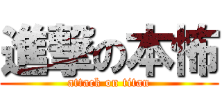 進撃の本怖 (attack on titan)