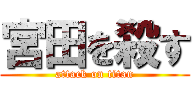宮田を殺す (attack on titan)