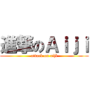 進撃のＡｉｊｉ (attack on aiji)