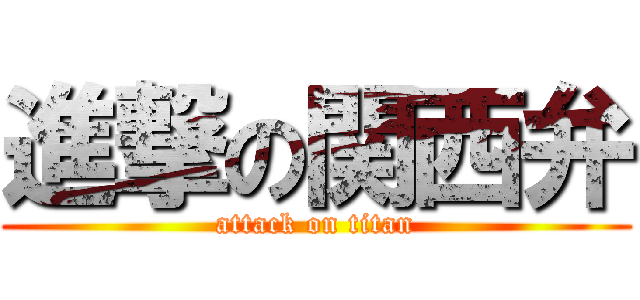 進撃の関西弁 (attack on titan)