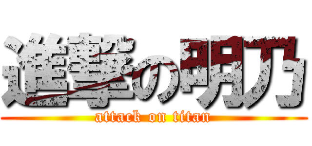 進撃の明乃 (attack on titan)