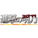 進撃の明乃 (attack on titan)