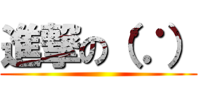 進撃の（∵） ()