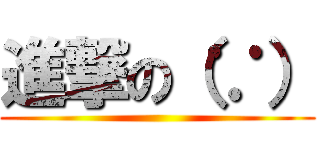 進撃の（∵） ()
