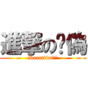 進撃の虛偽 (Beautiful虛偽)