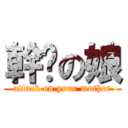幹你の娘 (attack on your mother)