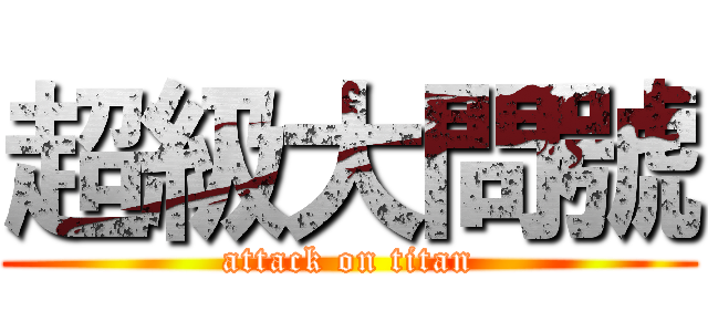 超級大問號 (attack on titan)