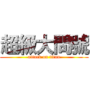 超級大問號 (attack on titan)