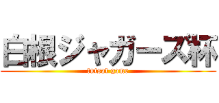 白根ジャガーズ杯 (futsal game)