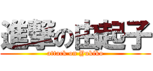 進撃の由起子 (attack on Yukiko)