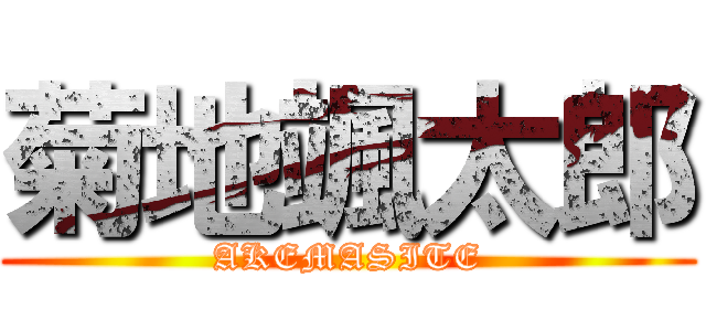 菊地颯太郎 (AKEMASITE)