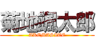 菊地颯太郎 (AKEMASITE)