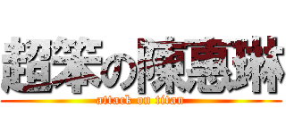 超笨の陳惠琳 (attack on titan)