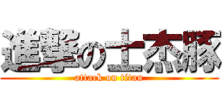 進撃の士杰豚 (attack on titan)