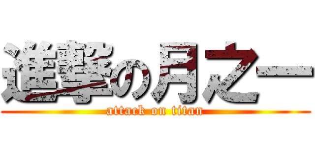 進撃の月之一 (attack on titan)