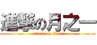 進撃の月之一 (attack on titan)