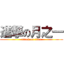 進撃の月之一 (attack on titan)