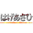 はげあさひ (attack on titan)