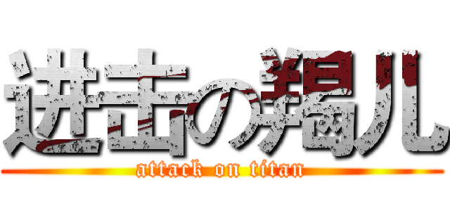进击の羯儿 (attack on titan)